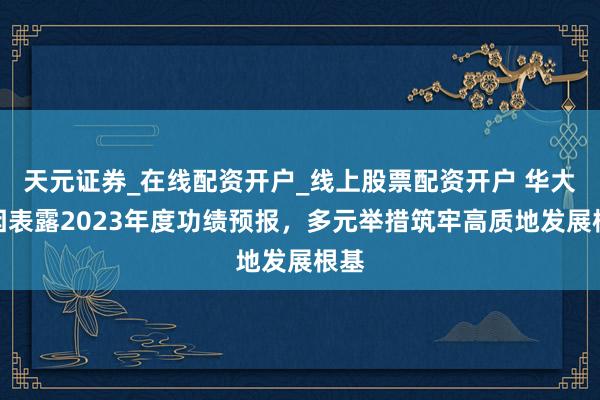 天元证券_在线配资开户_线上股票配资开户 华大基因表露2023年度功绩预报，多元举措筑牢高质地发展根基